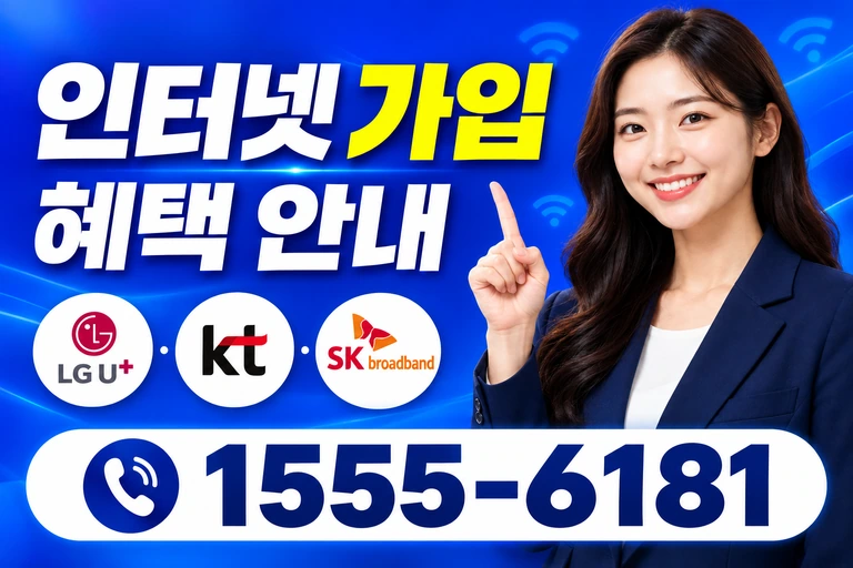 대전시 중구 태평1동 인터넷 가입 혜택 안내