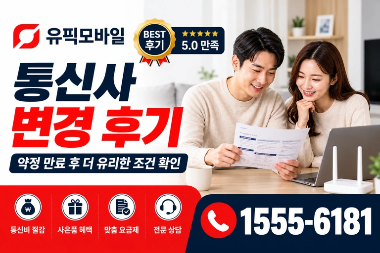 대전시 중구 태평1동 통신사 변경 후기