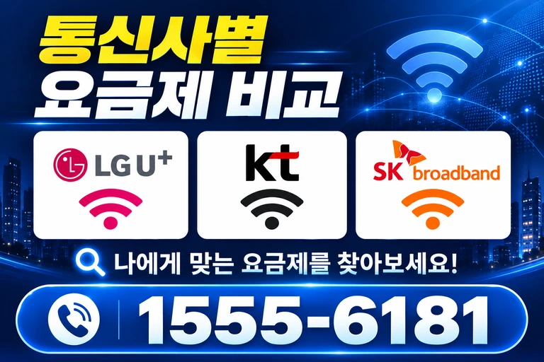 대전시 중구 태평1동 통신사별 요금제 비교