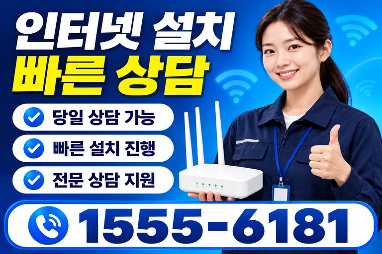 대전시 중구 태평1동 인터넷 설치 빠른 상담
